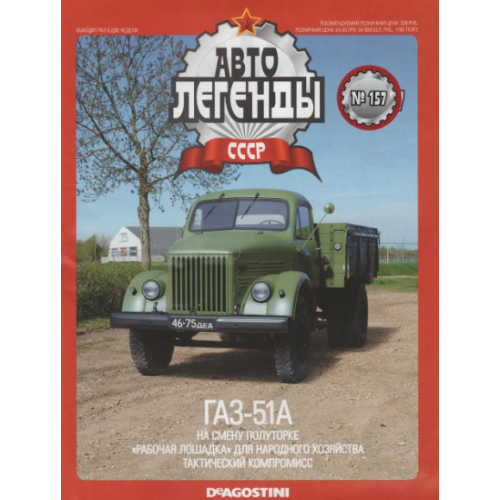 Автолегенди №147 ГАЗ-51А хакі | Колекційна модель 1:43 | DeAgostini