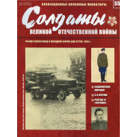 Солдати Великої Вітчизняної війни №55