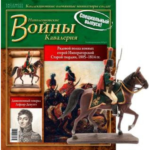 Наполеонівські війни Рядовий полку кінних єгерів Імператорської Старої гвардії | Eaglemoss 1:32