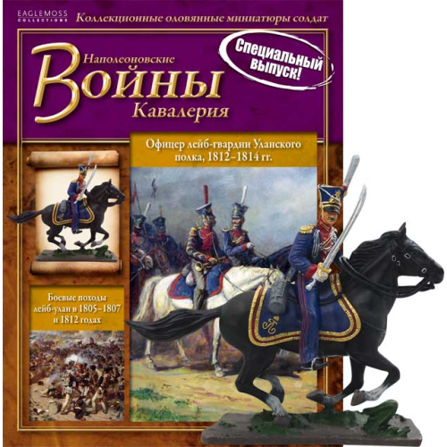 Наполеонівські війни Офіцер Лейб-гвардії Уланського полку | Eaglemoss 1:32