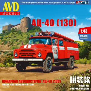 Збірна модель вантажівки AЦ-40 (ЗІЛ-130) пожежна автоцистерна (Масштаб 1:43) | AVD Models