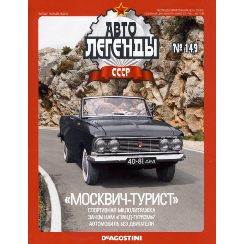 Автолегенди Колекційна модель (ДеАгостіні) №149 Москвич-408 "Турист"