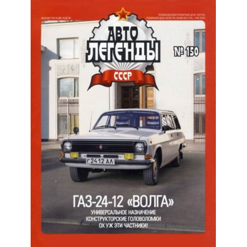 Автолегенди №150 ГАЗ-24-12 "Волга" білий | Колекційна модель 1:43 | DeAgostini