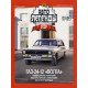 Автолегенди №150 ГАЗ-24-12 "Волга" білий | Колекційна модель 1:43 | DeAgostini