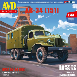 Збірна модель вантажівки АК-34 (ЗІС-151) Кунг | Масштаб 1:43 | AVD Models