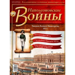 Наполеонівські війни №99