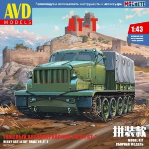 Збірна модель гусеничного тягача АТ-Т тентований | Масштаб 1:43 | AVD Models