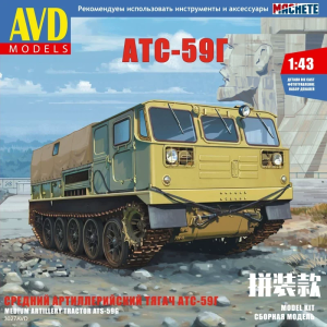 Збірна модель гусеничного тягача АТС-59Г тентований | Масштаб 1:43 | AVD Models