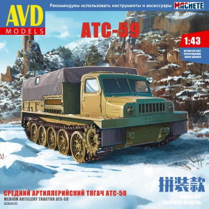 Збірна модель гусеничного тягача АТС-59 тентований | Масштаб 1:43 | AVD Models