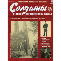 Солдати Великої Вітчизняної війни №59