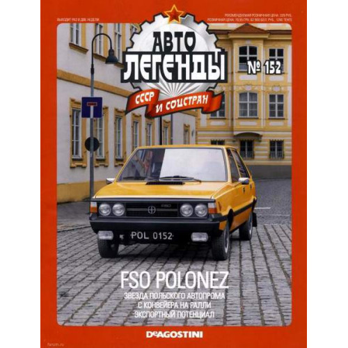 Автолегенди №152 FSO POLONEZ (Польща) оранжевий | Колекційна модель 1:43 | DeAgostini