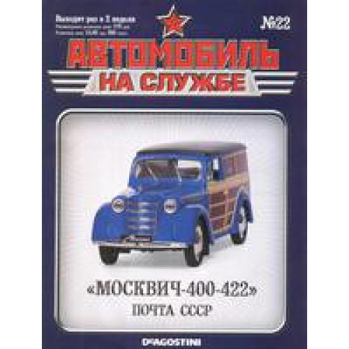 Автомобіль на Службі №22 Москвич-400-422 Пошта | Deagostini