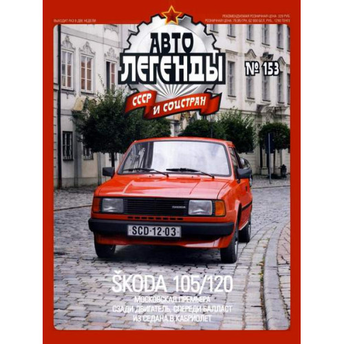 Автолегенди Колекційна модель (ДеАгостіні) №153 SKODA 120 (Чехословаччина)