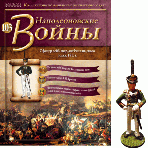 Наполеонівські війни №103 Eaglemoss (1:32). Офіцер лейб-гвардії Фінляндського полку