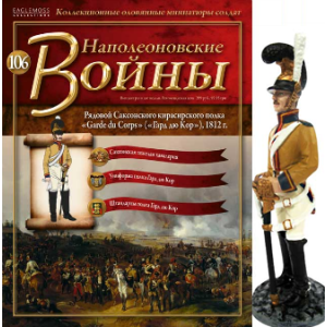 Наполеонівські війни №106 Eaglemoss (1:32). Рядовий кірасирського полку "Гард дю Кор". Саксонія