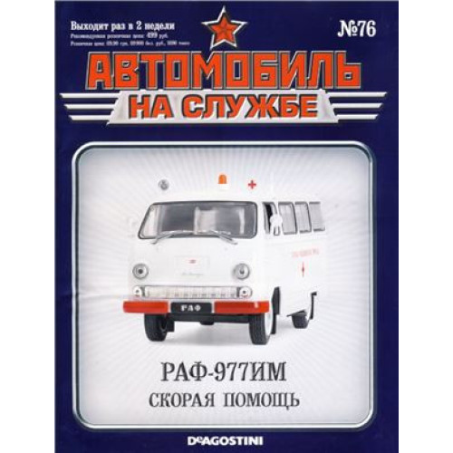 Автомобіль на Службі №76 РАФ-977ІМ Швидка допомога | Deagostini