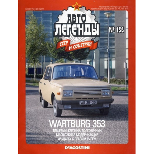 Автолегенди №156 WARTBURG 353 (НДР) бежевий | Колекційна модель 1:43 | DeAgostini