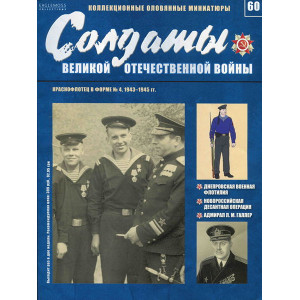 Солдати Великої Вітчизняної війни №60