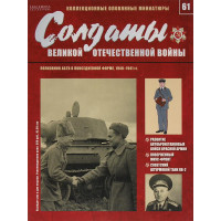 Солдати Великої Вітчизняної війни №61
