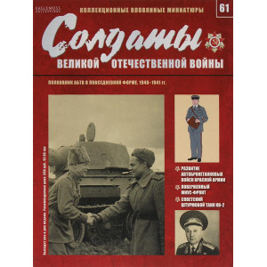 Солдати Великої Вітчизняної війни №61