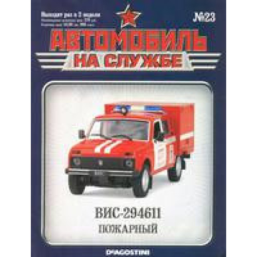 Автомобіль на Службі №23 ВІС-294611 Пожежний | Deagostini