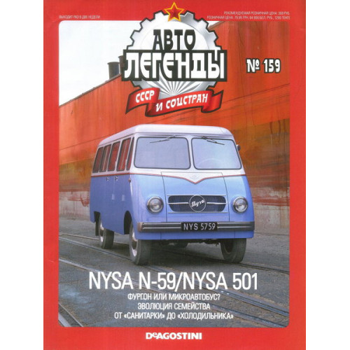 Автолегенди №159 NYSA N59 (Польща) білий з голубим | Колекційна модель 1:43 | DeAgostini