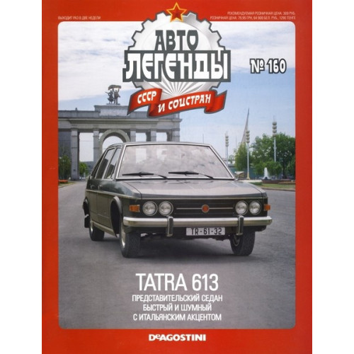 Автолегенды №160 TATRA 613 (Чехословаччина) | Колекційна модель 1:43 | DeAgostini