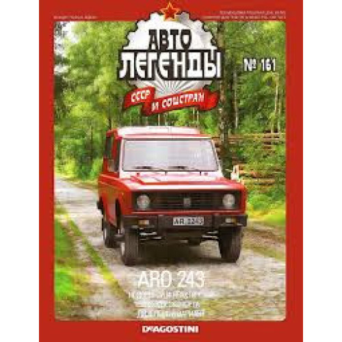 Автолегенди Колекційна модель (ДеАгостіні) №161 ARO 243