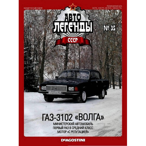 Автолегенди №35 ГАЗ-3102 "Волга" чорний | Колекційна модель 1:43 | DeAgostini