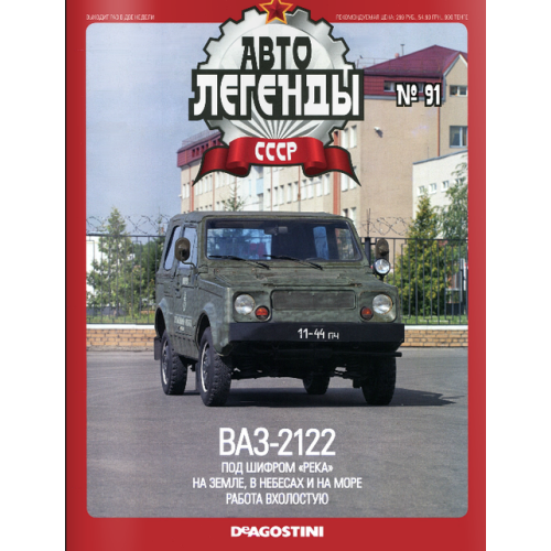 Автолегенди №91 ВАЗ-2122 "Річка" хакі | Колекційна модель 1:43 | DeAgostini