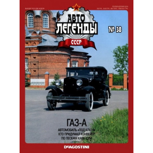 Автолегенди №38 ГАЗ-А чорний | Колекційна модель 1:43 | DeAgostini