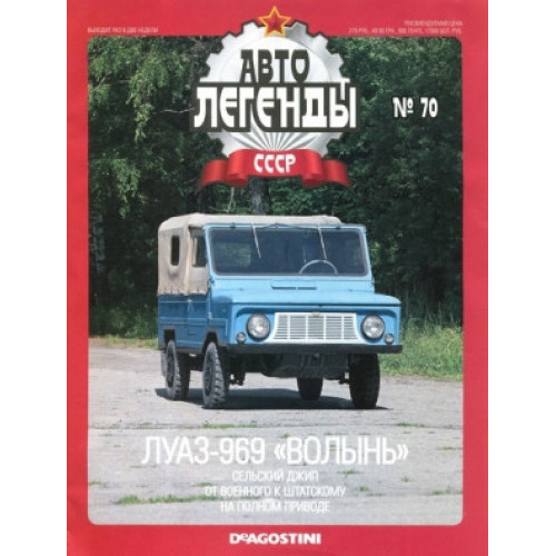Автолегенди №70 ЛуАЗ-969А "Волинь" блакитний з зеленим | Колекційна модель 1:43 | DeAgostini