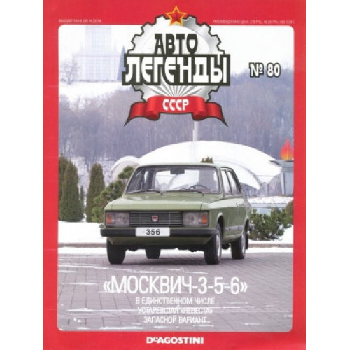 Автолегенди №80 Москвич-3-5-6 зелений | Колекційна модель 1:43 | DeAgostini