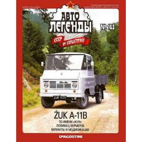 Автолегенди Колекційна модель (ДеАгостіні) №163 ZUK A-11B (Польща)