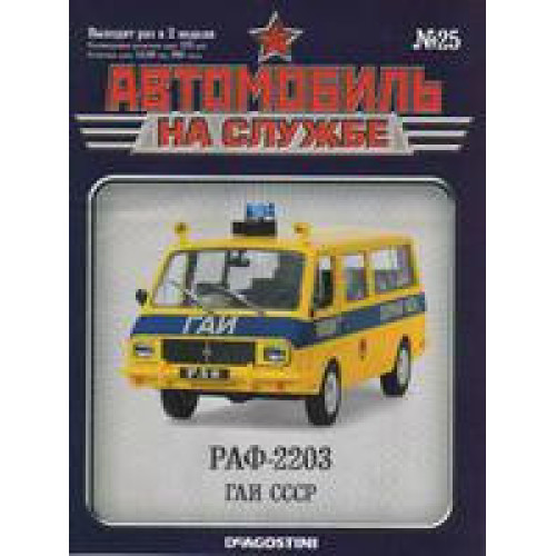 Автомобіль на Службі №25 РАФ-22033 ДАІ | Deagostini