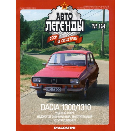 Модель Автолегенди коллекционная (ДеАгостіні) №164 DACIA 1300 (Румыния)