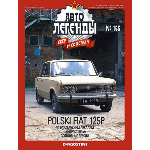 Автолегенди №165 FIAT 125Р (Польща) білий | Колекційна модель 1:43 | DeAgostini
