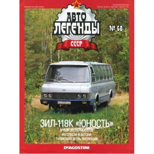 Автолегенди Колекційна модель (ДеАгостіні) №68 ЗІЛ-118К (б/ж)