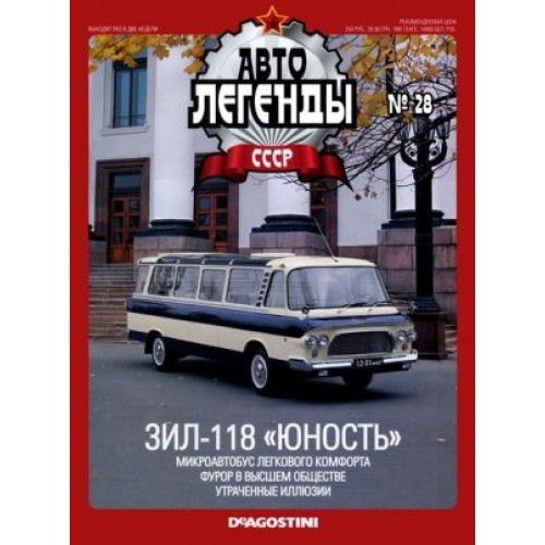 Автолегенди Колекційна модель (ДеАгостіні) №28 ЗІЛ-118