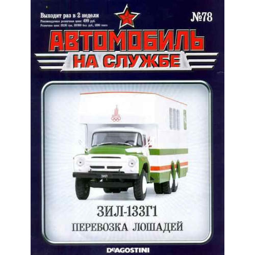 Автомобіль на Службі №78 ЗІЛ-133Г1 Перевезення коней | Deagostini