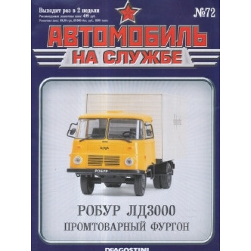 Автомобіль на Службі №72 Робур ЛД3000 Промтоварний фургон | Deagostini