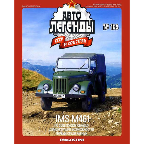 Автолегенди Колекційна модель (ДеАгостіні) №168 ARO M461 (Румунія)