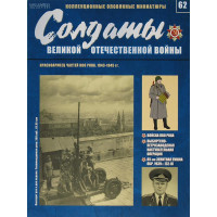 Солдати Великої Вітчизняної війни №62