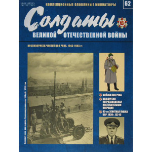 Солдати Великої Вітчизняної війни №62