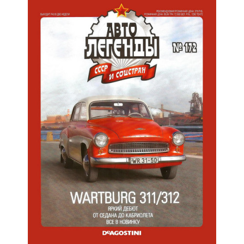 Автолегенди №172 WARTBURG 312 (НДР) блакитний з білим | Колекційна модель 1:43 | DeAgostini
