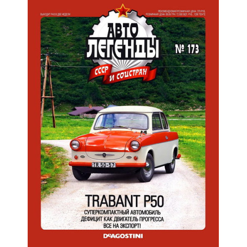Автолегенди №173 TRABANT P50 (НДР) оранжевий з білим | Колекційна модель 1:43 | DeAgostini