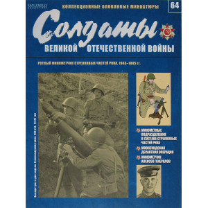 Солдаты Великой Отечественной войны (Eaglemoss) №64 Ротный миномётчик стрелковых частей РККА