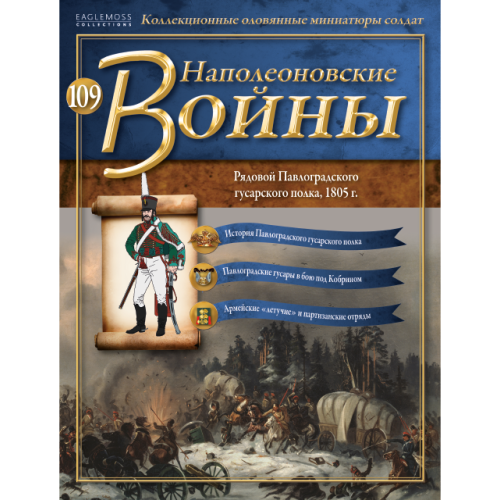 Наполеонівські війни №109 | Eaglemoss 1:32 | Рядовий Павлоградського гусарського полку