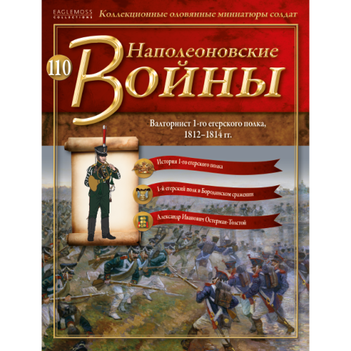 Наполеонівські війни №110 | Eaglemoss 1:32 | Валторніст 1-го єгерського полку