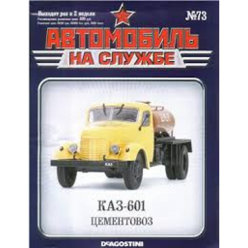 Автомобіль на Службі №73 КАЗ-601 Цементовоз | Deagostini